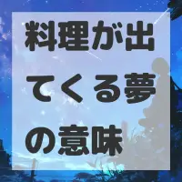料理が出てくる夢のサムネイル