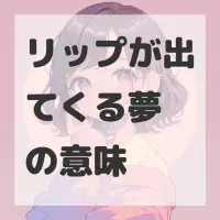 リップが出てくる夢のサムネイル