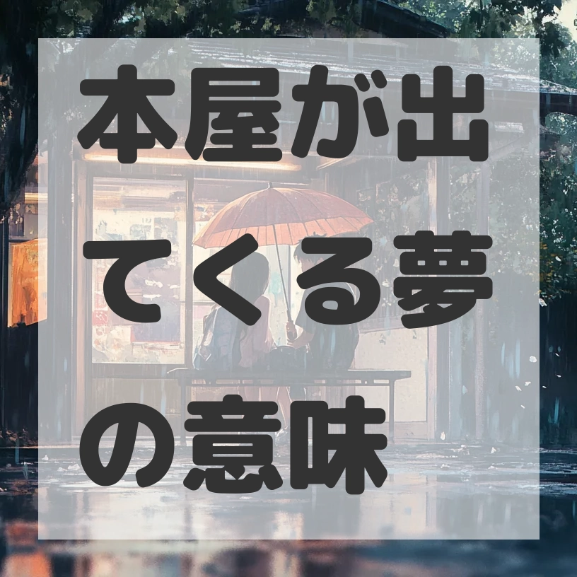 本屋が出てくる夢のサムネイル画像