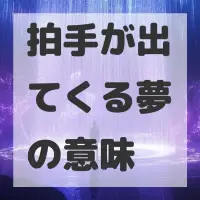 拍手が出てくる夢のサムネイル