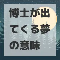 博士が出てくる夢のサムネイル