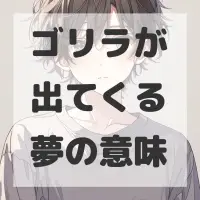 ゴリラが出てくる夢のサムネイル