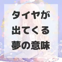 タイヤが出てくる夢のサムネイル