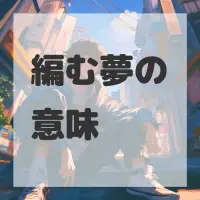 編む夢のサムネイル