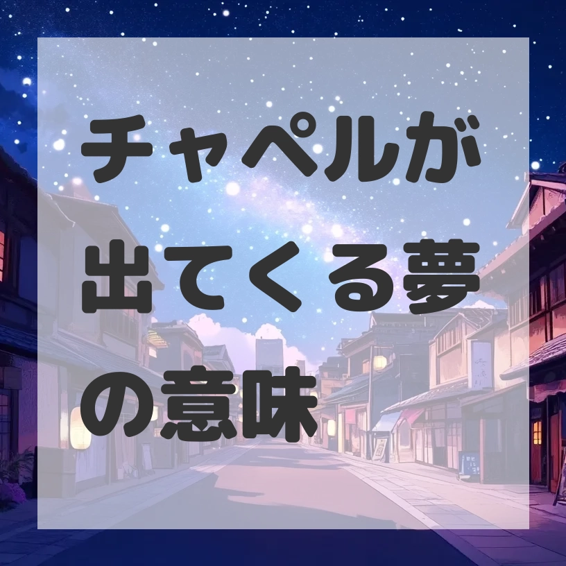 チャペルが出てくる夢のサムネイル画像