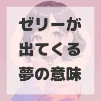 ゼリーが出てくる夢のサムネイル