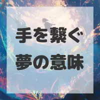 手を繋ぐ夢のサムネイル