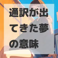 通訳が出てきた夢のサムネイル