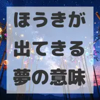 ほうきが出てきる夢のサムネイル
