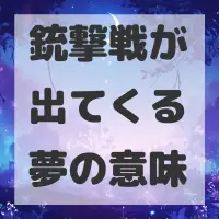 銃撃戦が出てくる夢のサムネイル