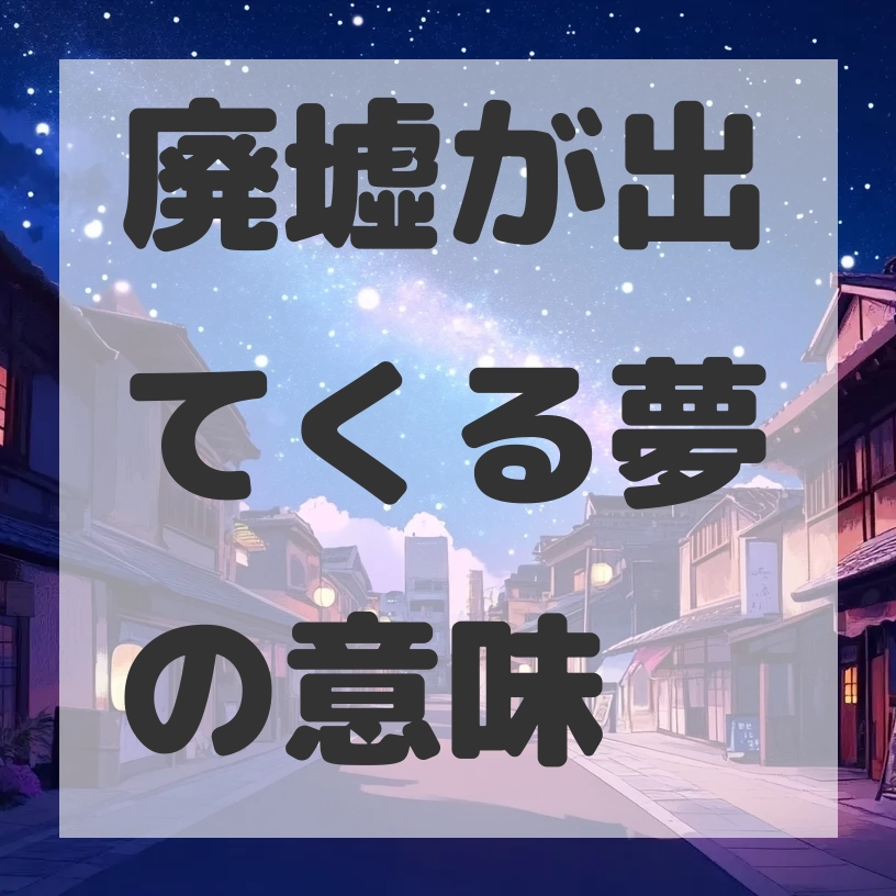 廃墟が出てくる夢のサムネイル画像