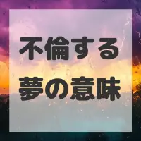 不倫する夢のサムネイル