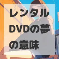 レンタルDVDの夢のサムネイル