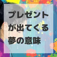 プレゼントが出てくる夢のサムネイル