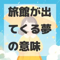 旅館が出てくる夢のサムネイル