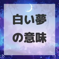 白い夢のサムネイル