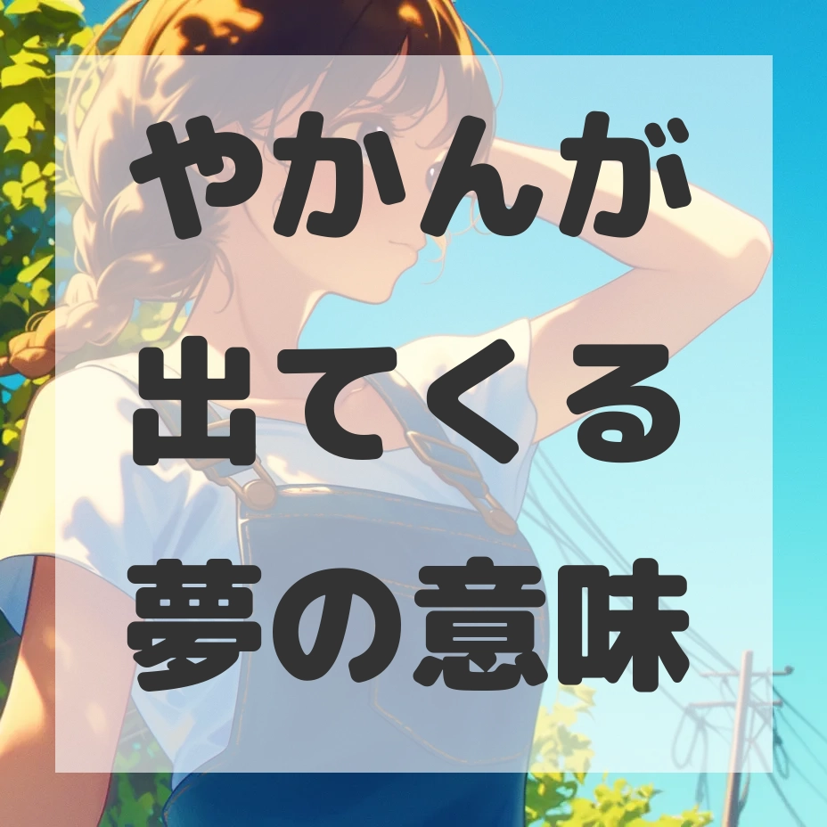 やかんが出てくる夢のサムネイル画像