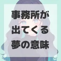 事務所が出てくる夢のサムネイル