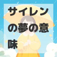 サイレンの夢のサムネイル