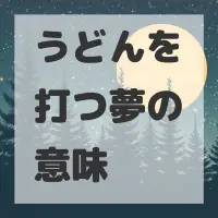 うどんを打つ夢のサムネイル