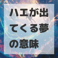 ハエが出てくる夢のサムネイル