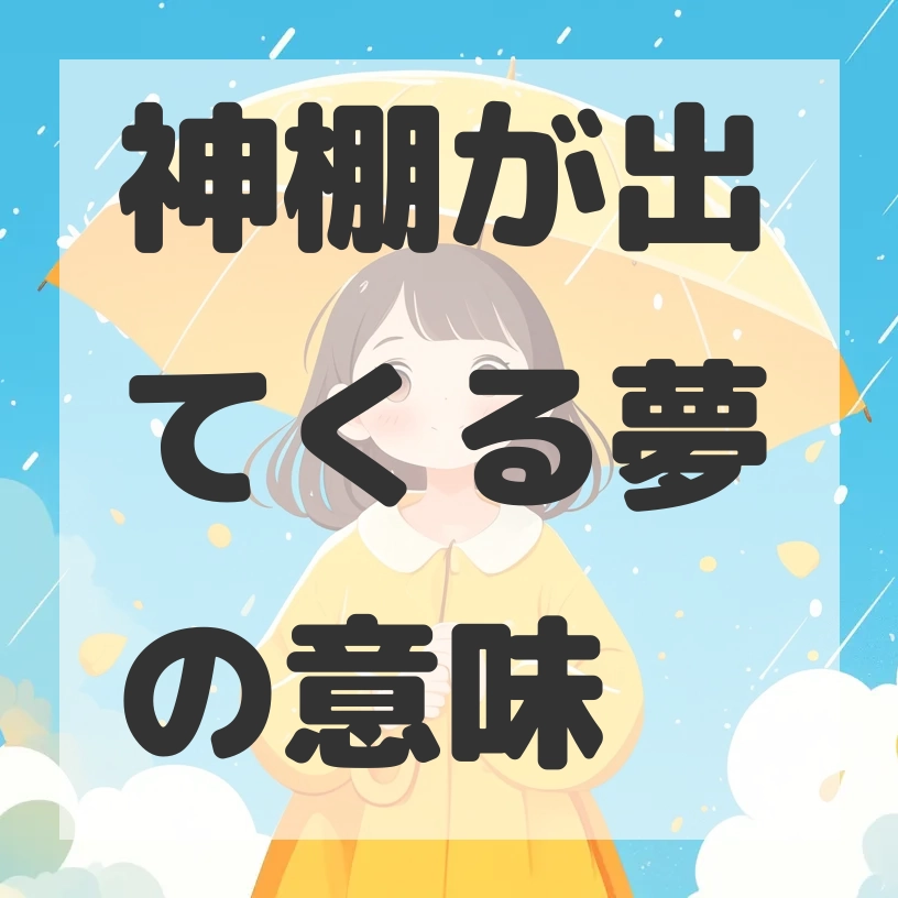 神棚が出てくる夢のサムネイル画像