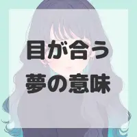 目が合う夢のサムネイル