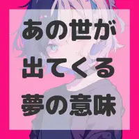 あの世が出てくる夢のサムネイル