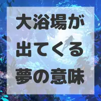 大浴場が出てくる夢のサムネイル