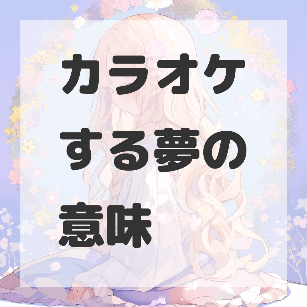 カラオケする夢のサムネイル画像