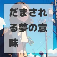 だまされる夢のサムネイル