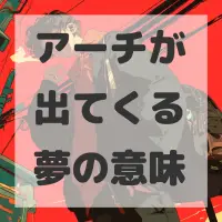 アーチが出てくる夢のサムネイル