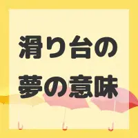 滑り台の夢のサムネイル