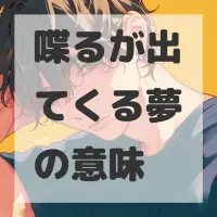 喋るが出てくる夢のサムネイル
