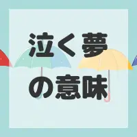 泣く夢のサムネイル