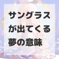 サングラスが出てくる夢のサムネイル