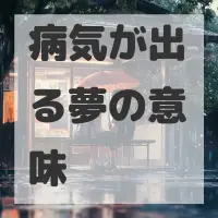 病気が出る夢のサムネイル