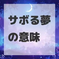 サボる夢のサムネイル