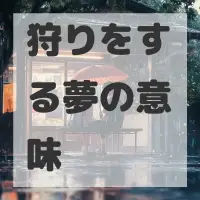 狩りをする夢のサムネイル