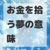 お金を拾う夢のサムネイル