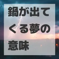 鍋が出てくる夢のサムネイル