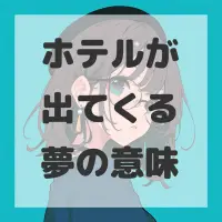 ホテルが出てくる夢のサムネイル