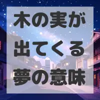木の実が出てくる夢のサムネイル