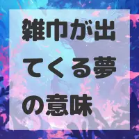 雑巾が出てくる夢のサムネイル