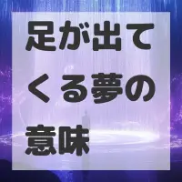 足が出てくる夢のサムネイル