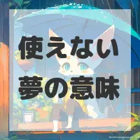 使えない夢のサムネイル