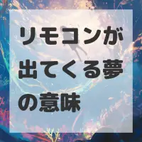 リモコンが出てくる夢のサムネイル