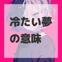 冷たい夢のサムネイル