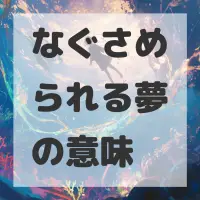 なぐさめられる夢のサムネイル