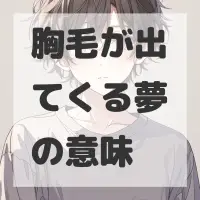 胸毛が出てくる夢のサムネイル